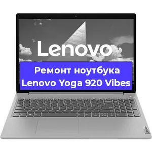 Замена динамиков на ноутбуке Lenovo Yoga 920 Vibes в Челябинске